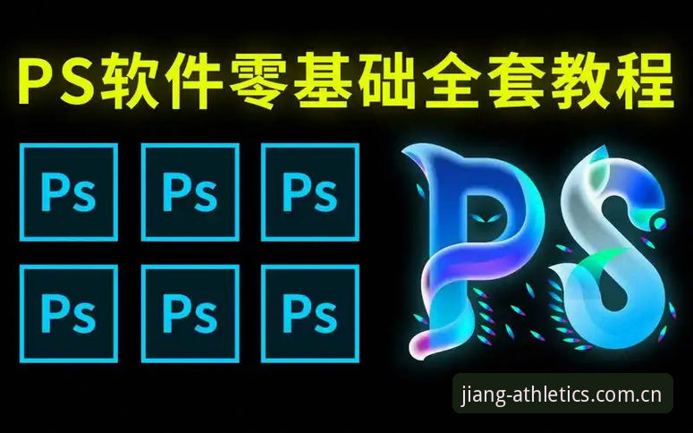 大江体育官方下载链接手机版v2.0.0安装使用教程：从零到精通的操作指南