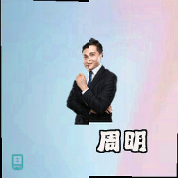 周明